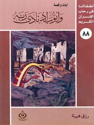 cover image of أطفالنا فى رحاب القرآن الكريم - (88)وأيوب إذ نادى ربه